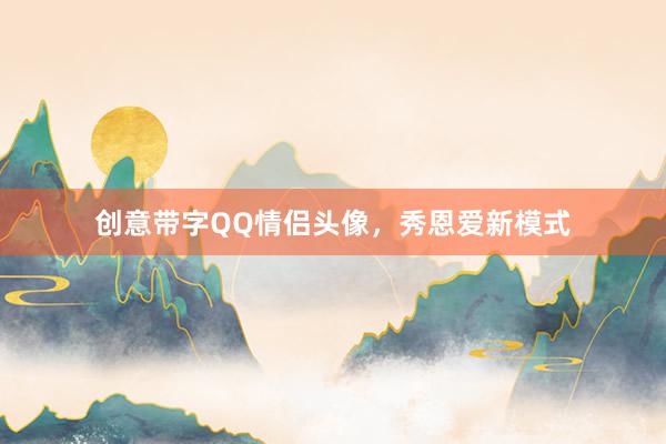 创意带字QQ情侣头像，秀恩爱新模式