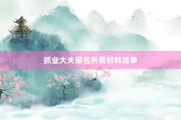 抓业大夫报名所需材料清单