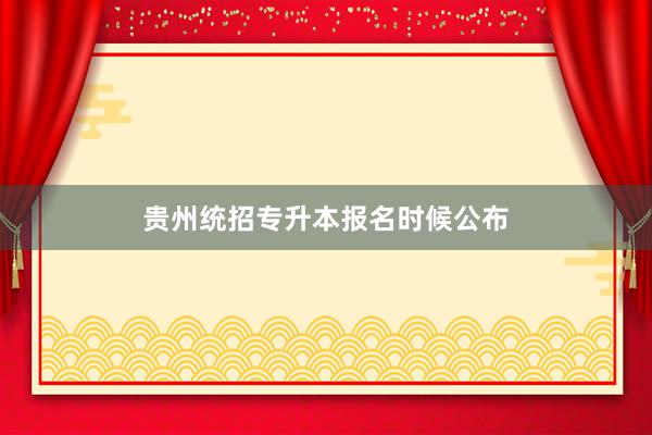 贵州统招专升本报名时候公布