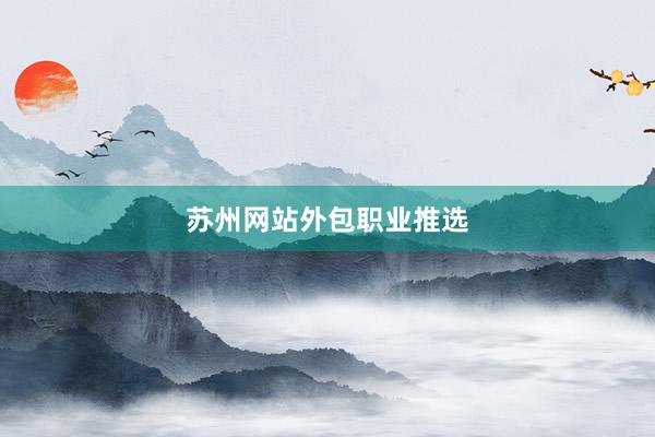 苏州网站外包职业推选