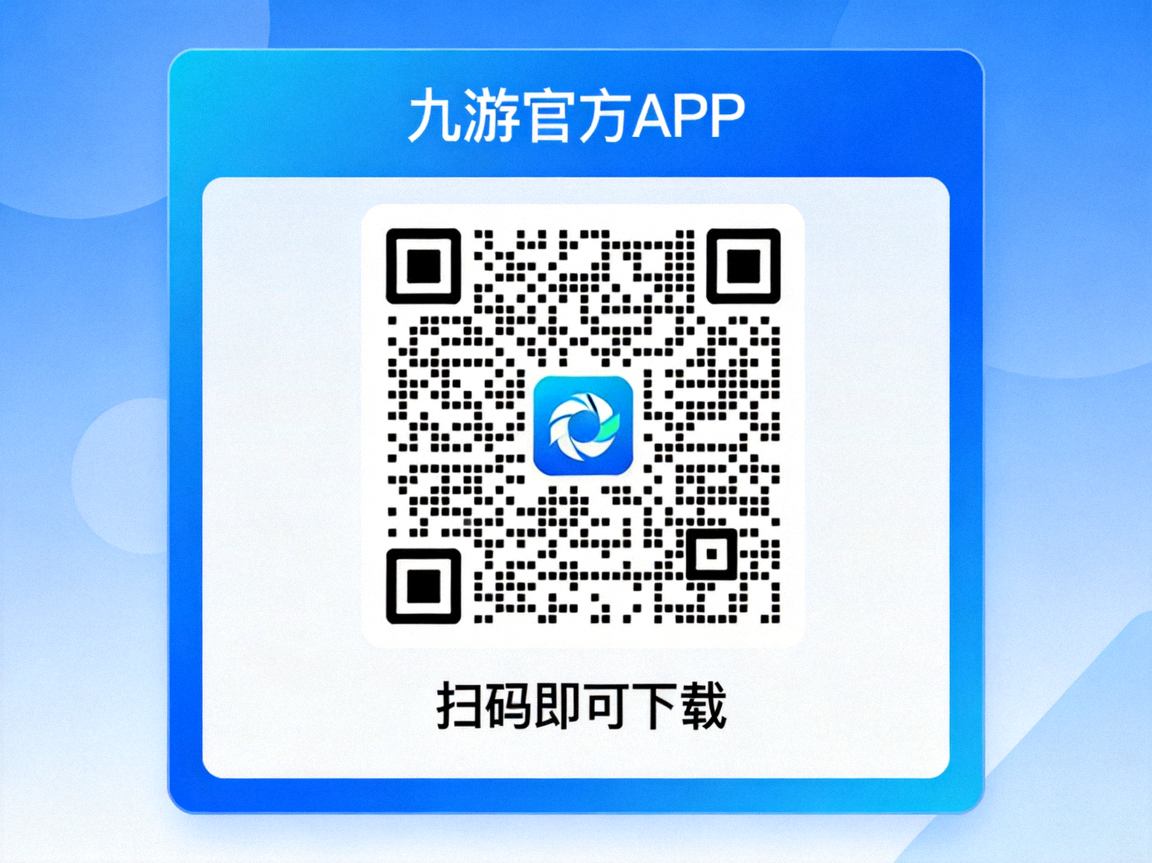 九游官方APP下载二维码，扫码即可下载